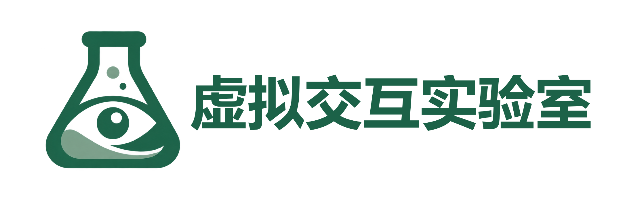 虚拟交互实验室