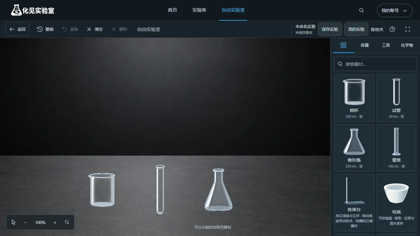 自由实验室实际界面：实验台上的烧杯、试管和锥形瓶，右侧为可取用器材